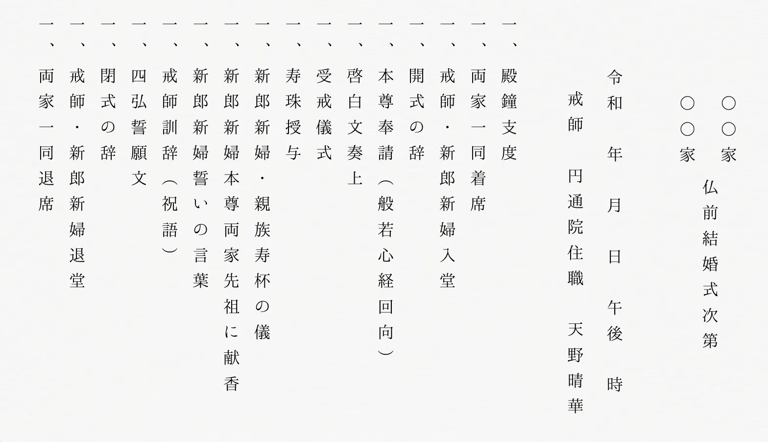 仏前結婚式次第